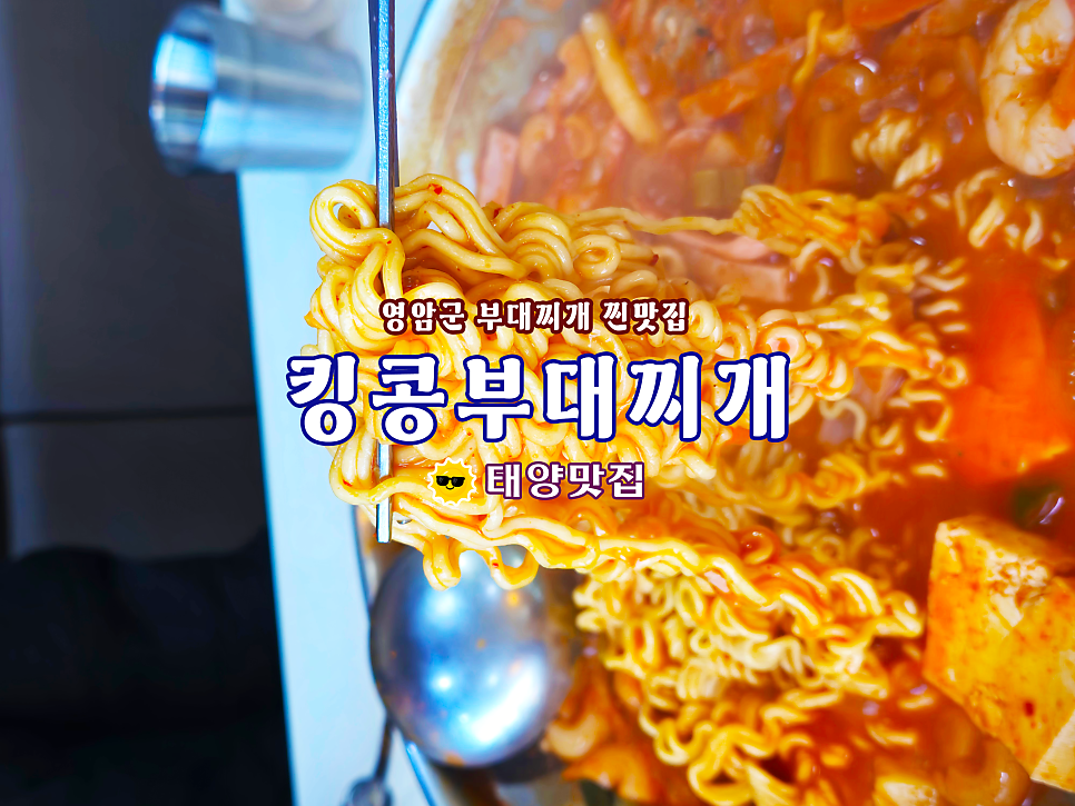 킹콩부대찌개 영암삼호점 사진 1