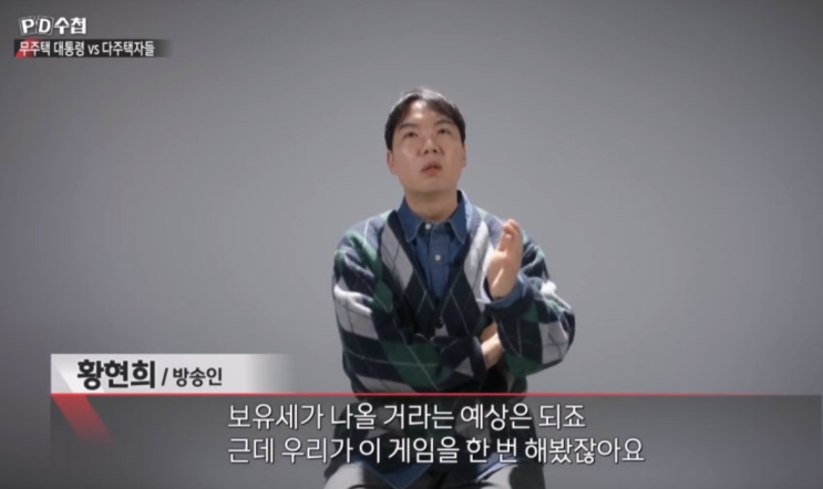   개그맨 황현희의 소신 고백 "부동산은 보유의 영역, 10년은 버텨야죠"