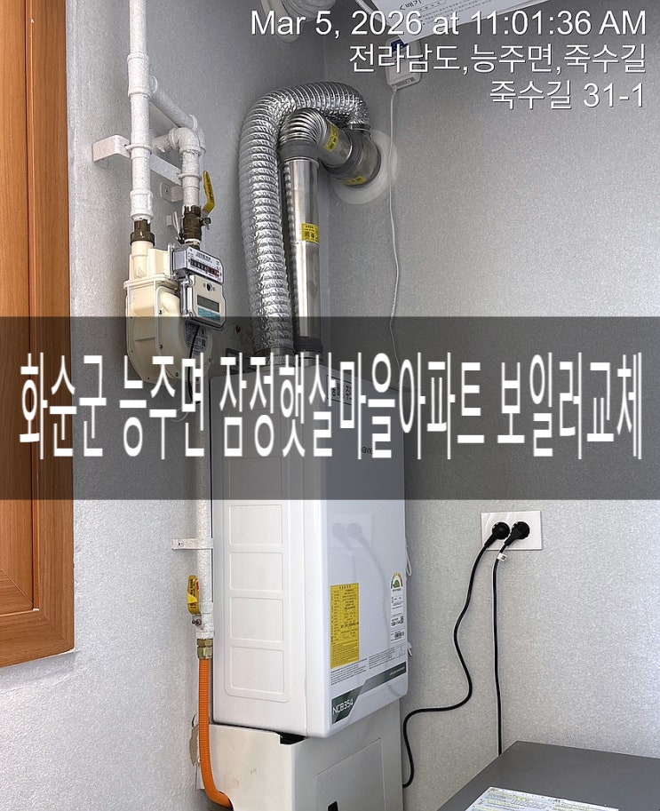  화순 능주면 잠정햇살마을 보일러 NCB354-22K 교체공사 [경동나비엔 광주중앙대리점]