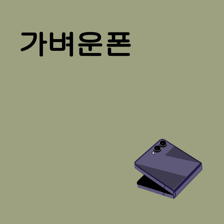 가벼운폰으로 바꾸려는데 폴더블도 후보에 넣어야 할까