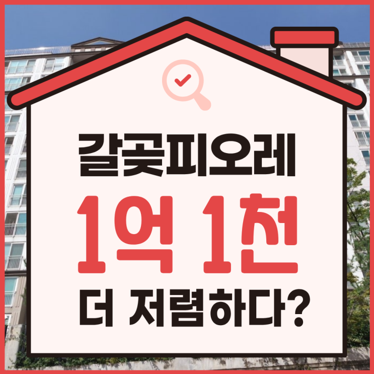  갈곶피오레 2억 대 경매, 삼성맨이라면 주목!