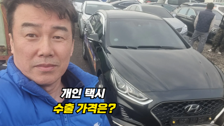  쏘나타 뉴 라이즈 개인택시 직접 수출 후기 경북 구미 편
