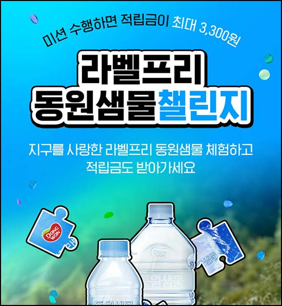  동원몰 라벨프리 퍼즐 챌린지(적립금 ~3,300원)즉당~04.29