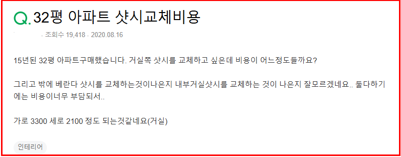 서울 32평샷시교체 비용, 이 가격이면 계약해도 괜찮습니다