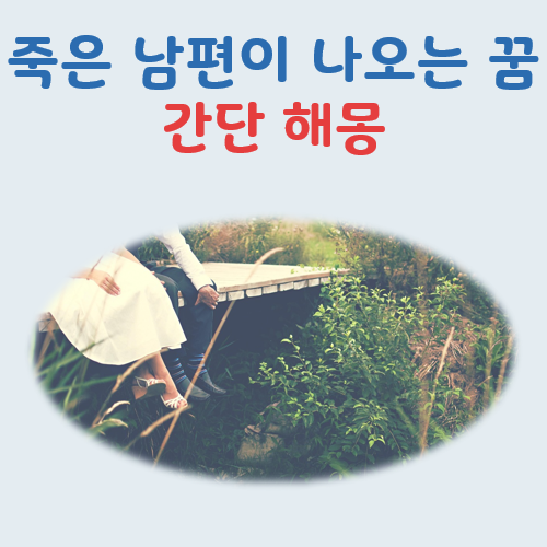 죽은 남편이 나오는 꿈 해몽, 상황별 의미 총정리