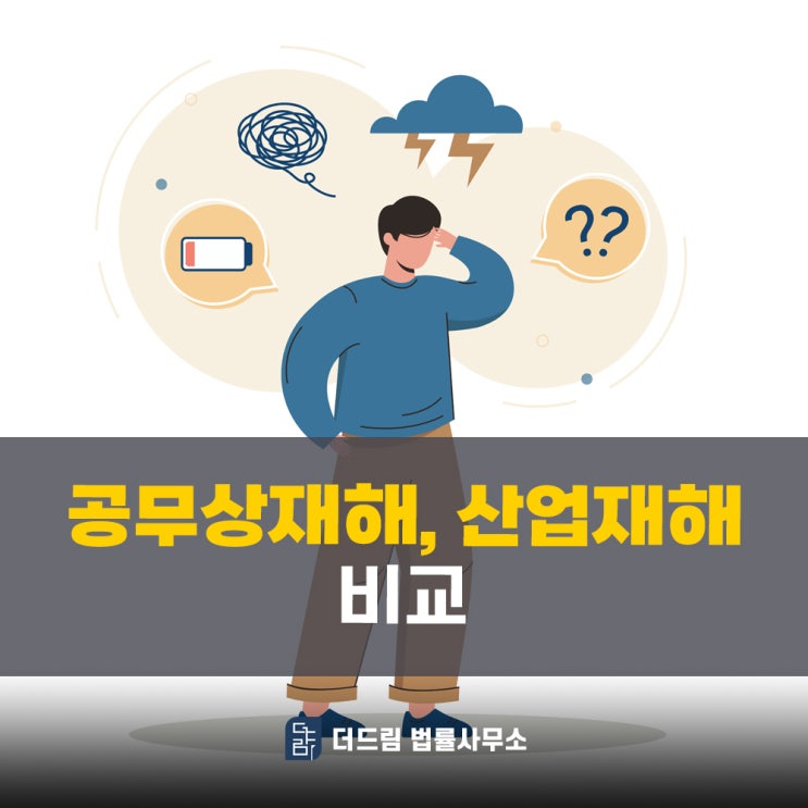  공무상재해와 산업재해, 보상 체계와 신청방법 다른 점은?