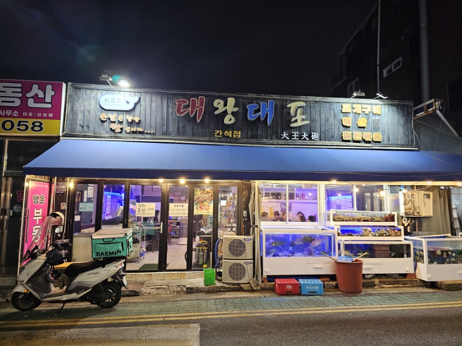 대왕대포 간석점 사진 1