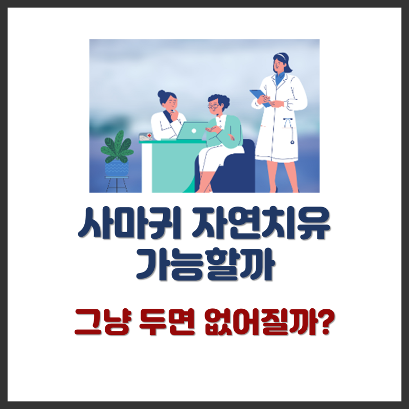 사마귀 자연치유 가능할까 – 그냥 두면 없어질까?