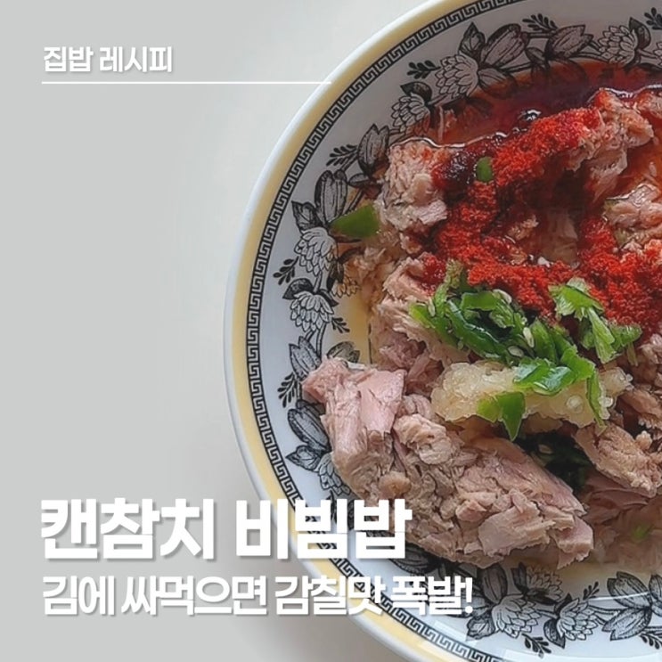  캔참치 비빔밥, 동원참치로 불 없이 만드는 5분 컷 양념 레시피