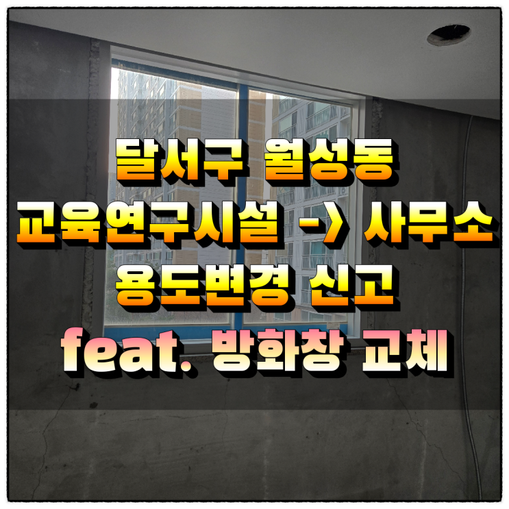  대구시 달서구 월성동 '교육연구시설'→'사무소' 용도변경