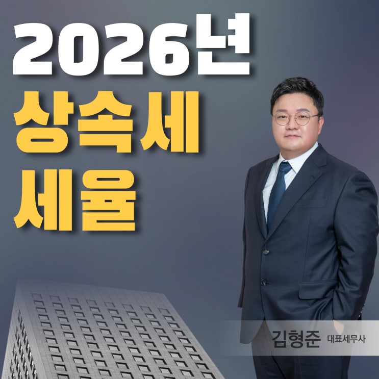  2026년 상속세율, 모르면 수억 원 날립니다! 15년 차 베테랑의 절세 비책