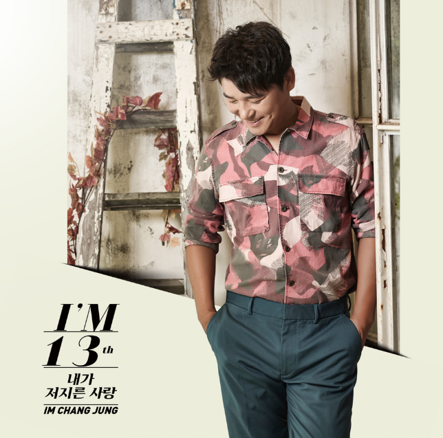  명품발라더 임창정의 13TH Album <I'M>의 타이틀곡 '임창정-내가 저지른 사랑' 가사&커버