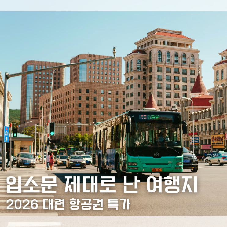  "요즘 입소문 제대로 났대요" 2026 중국 대련 항공권 가격 특가 최저가 예약 10만원대 가능