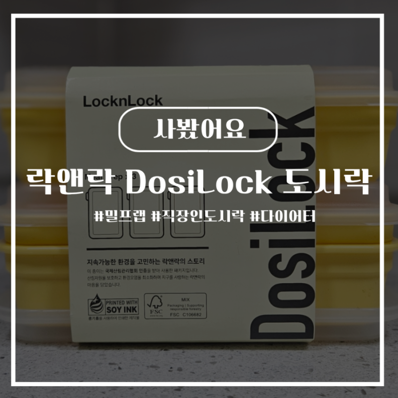 락앤락 DosiLock 밀프랩 1단 한끼 식사도 간편하게