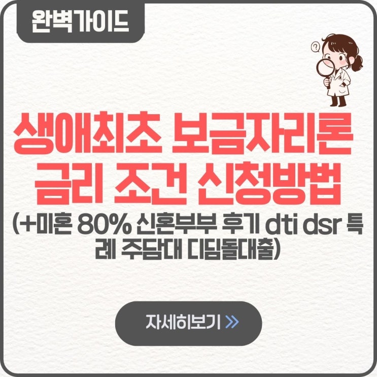  생애최초 보금자리론 금리 조건 신청방법(+미혼 80% 신혼부부 후기 dti dsr 특례 주담대 디딤돌대출)