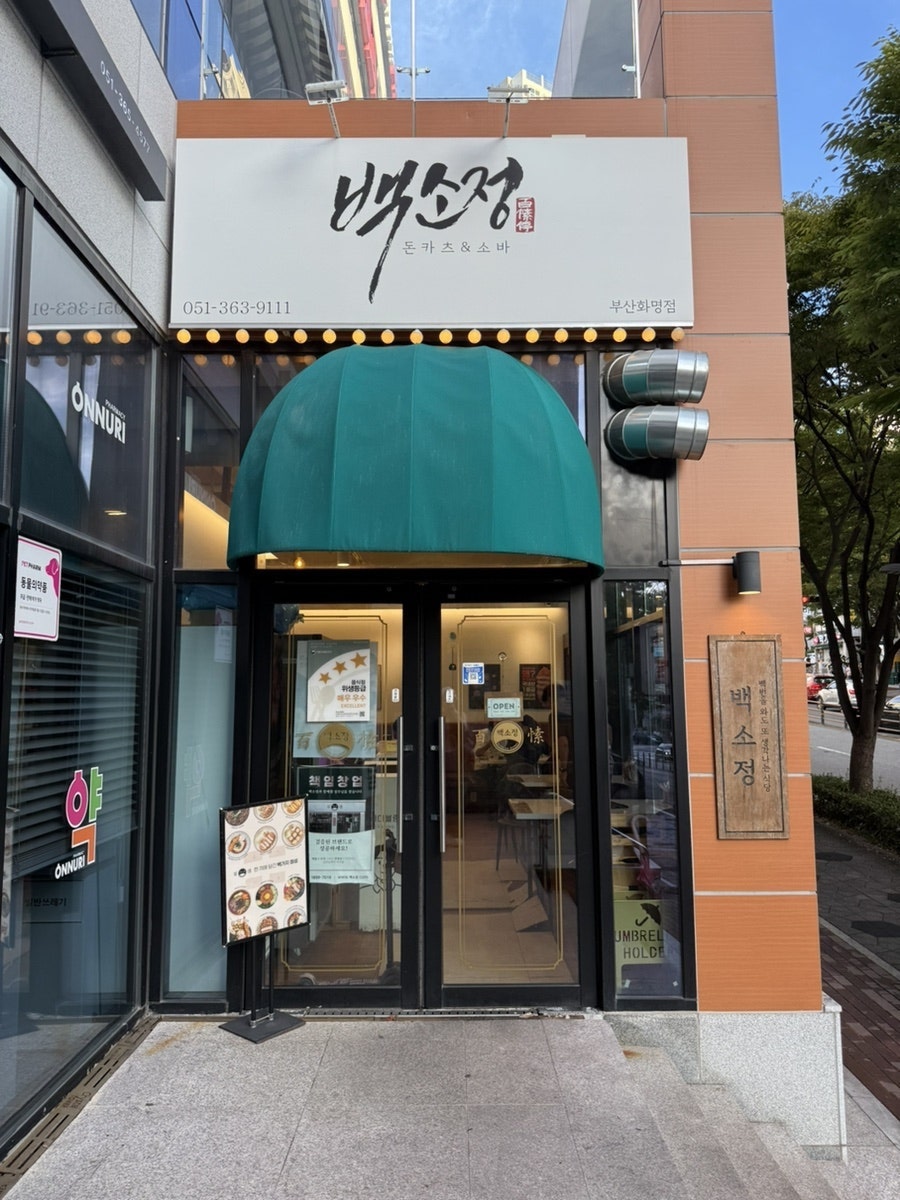 백소정 화명점 사진 1