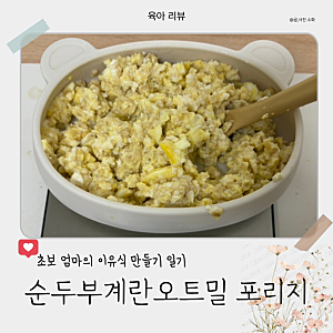 [리뷰] 초보 엄마의 이유식 순두부계란오트밀 포리지 만들기 고소하고 맛있는 간단한 아침 ....
