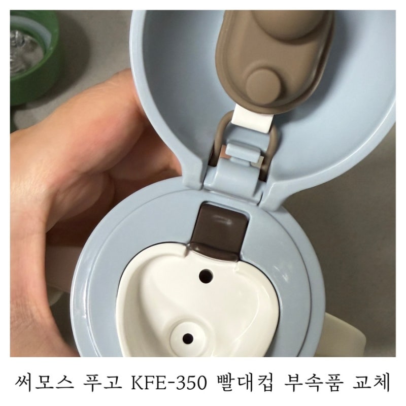 [써모스 푸고 리필]TKFE-350 빨대컵 부속품 교체 후기 ft.텀블러 마개 호환