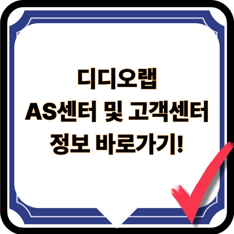 디디오랩 AS센터 정보 바로가기 접수 및 고객센터 안내