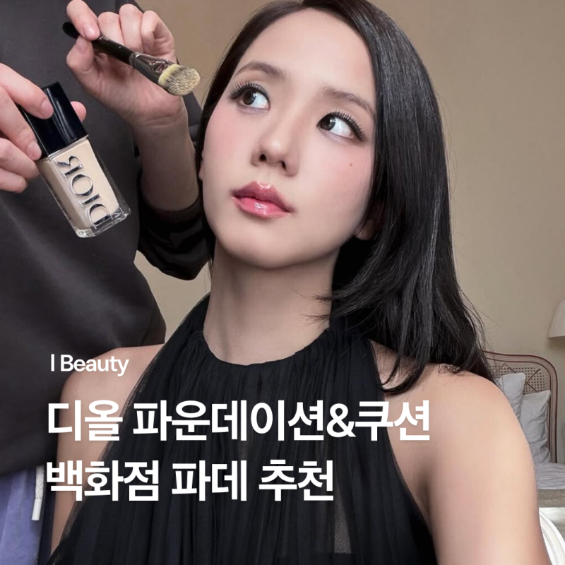 디올 포에버 스킨 글로우 래디언트 파운데이션 리뉴얼 포에버 메쉬 쿠션 호수 추천