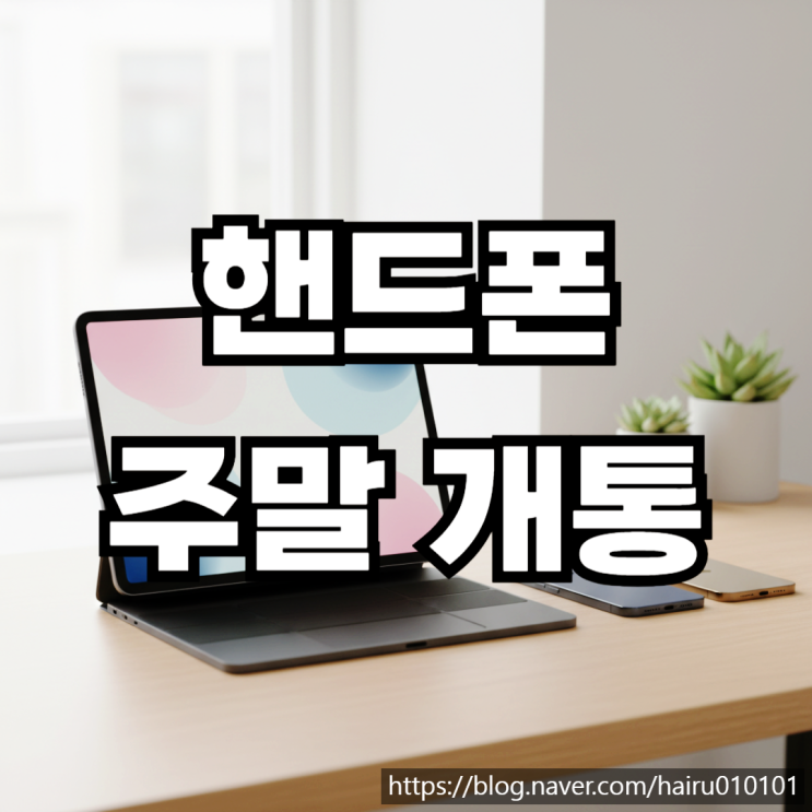  선불폰 주말 개통 시간과 당일 핸드폰 유심 만드는 방법