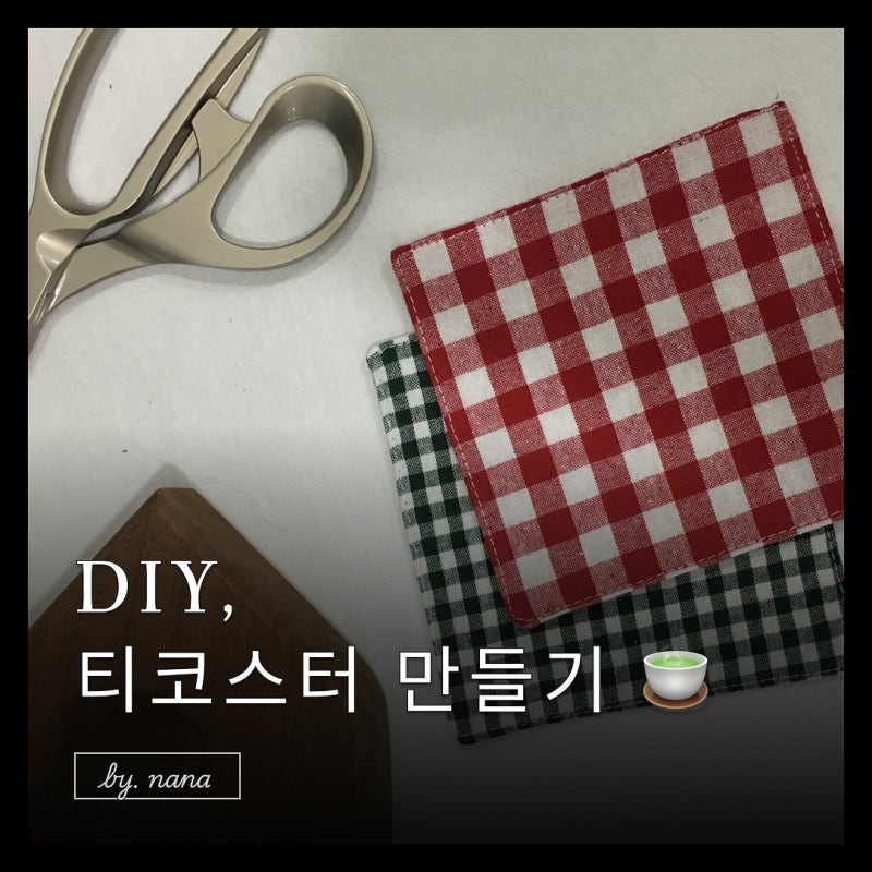티코스터 만들기 DIY ☕ 예쁜 체크 컵받침 만들기
