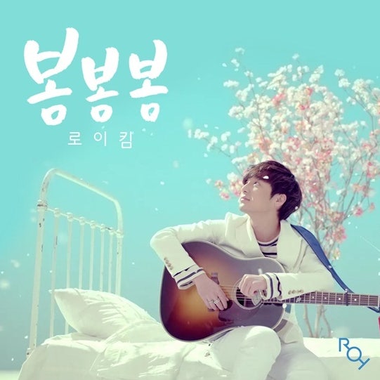 상큼 발랄한 봄 노래, 로이킴 - 봄봄봄