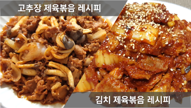 돼지주물럭 레시피, 김치 제육볶음 만드는법 모음, 매콤 고추장 돼지고기 주물럭 양념장 만....