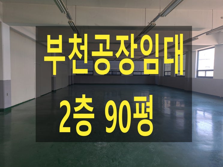  부천공장 임대, 춘의동 2층 90평, 보증금 1,980만 원, 월세 198만 원, 조립공장. 사무실 임대