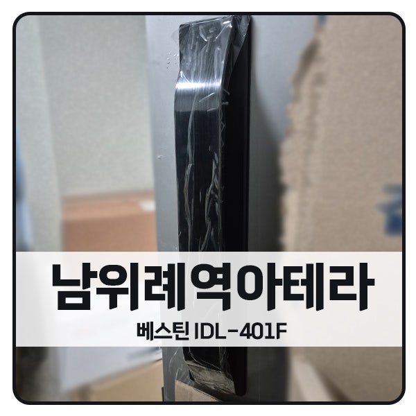  [성남 도어락 설치]성남 수정구 복정동 남위례역아테라 베스틴 도어락 IDL-401F