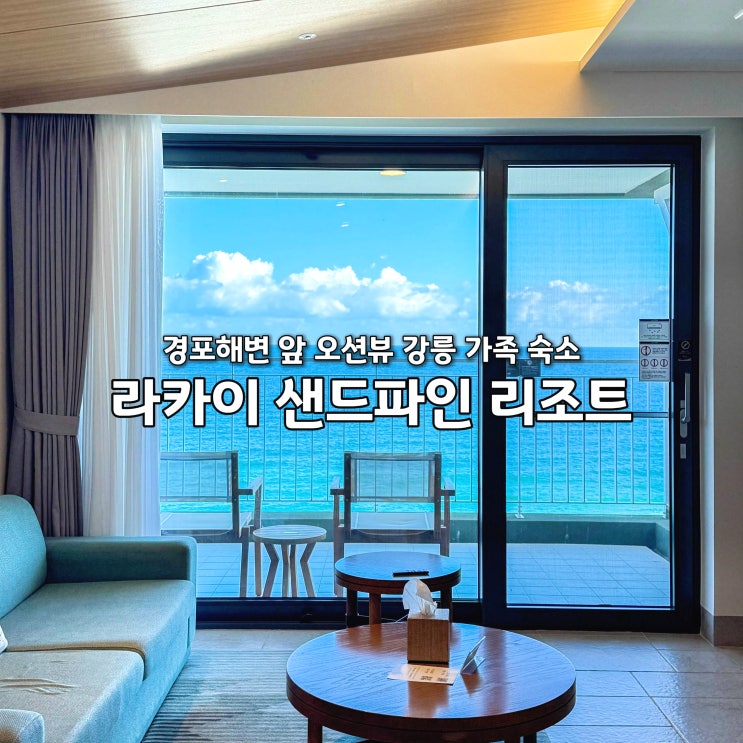  라카이 샌드파인 리조트 강릉 숙소 추천 경포해변 오션뷰 숙소