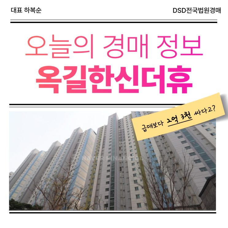  옥길한신더휴 경매는 실거주용? 투자용?