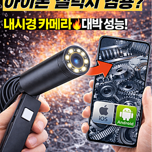 아이폰 / 갤럭시 둘 다 되는 공구 꿀템! "스마트폰 내시경 카메라"