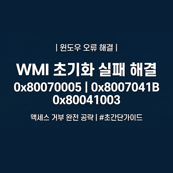  WMI 저장소 초기화 실패 및 액세스 거부 해결 방법 (0x80070005, 0x8007041B, 0x80041003)