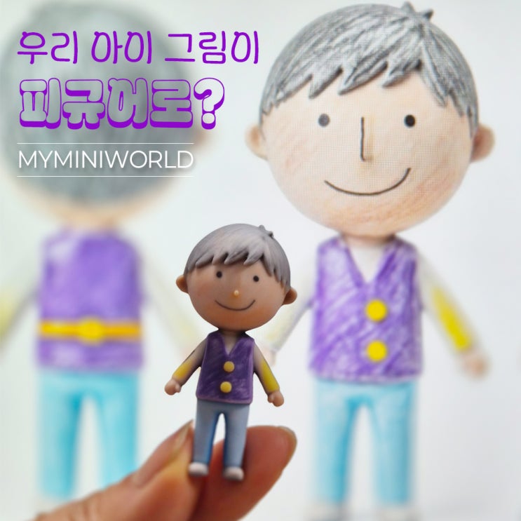 아기가 그린 그림으로 만든 3D피규어 제작 후기