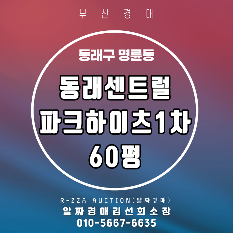  5억대 동래센트럴파크하이츠 60평 3차 49% 경매