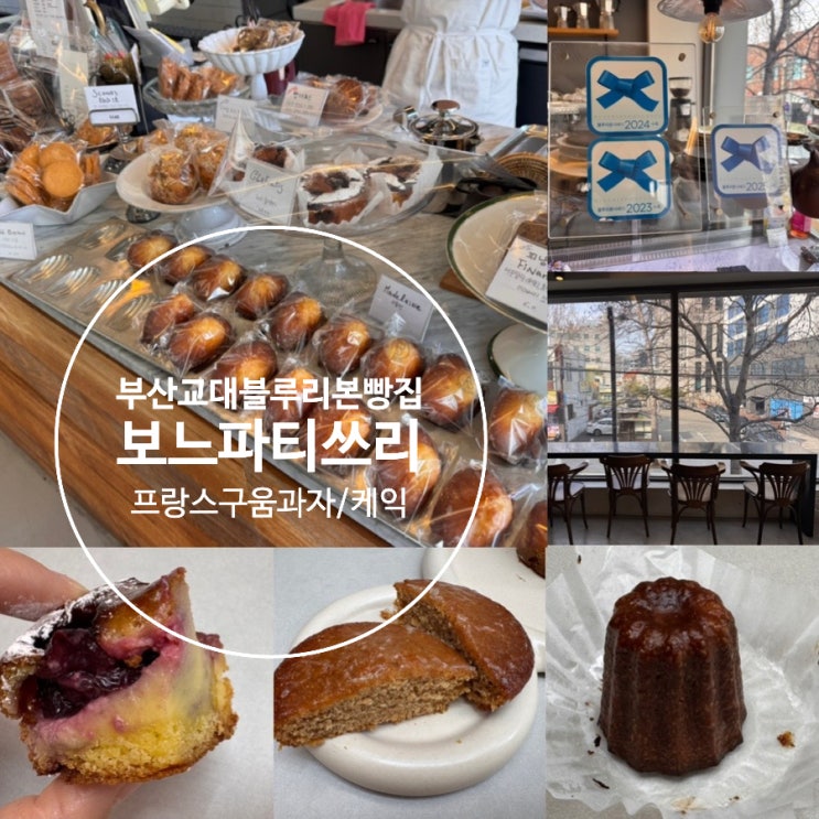  부산 교대역 까눌레 맛집 블루리본 빵집 보느파티쓰리 프랑스식 구움과자 케익 맛집 까눌레, 체리클라푸티, 빵데피스 맛 후기