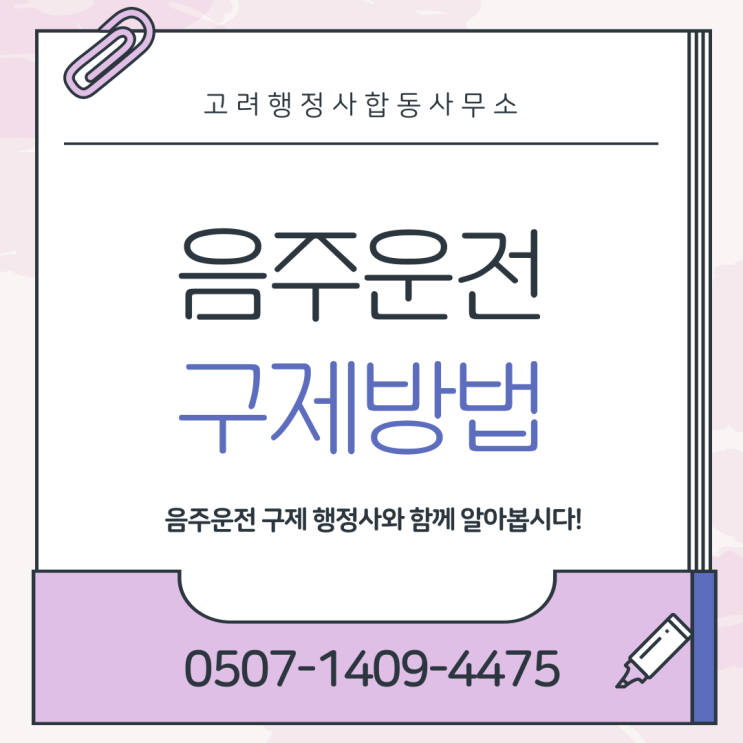  대구 달서구 달성군 수성구 광주 광산구 남구 북구 울산 울주 음주운전 대응 전략｜이의신청 기한 60일·행정심판 90일 놓치면 끝 실제 감경 사례 핵심 분석