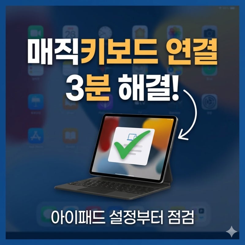아이패드 매직키보드 연결 안됨 해결, 설정부터 점검하는 순서 정리