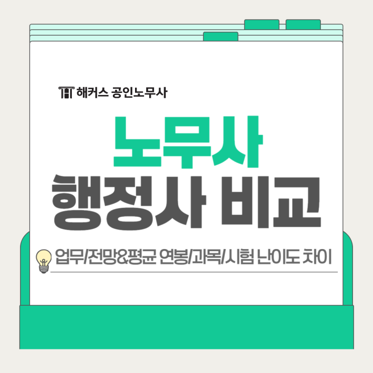 노무사 행정사 비교, 업무 전망 난이도 차이?