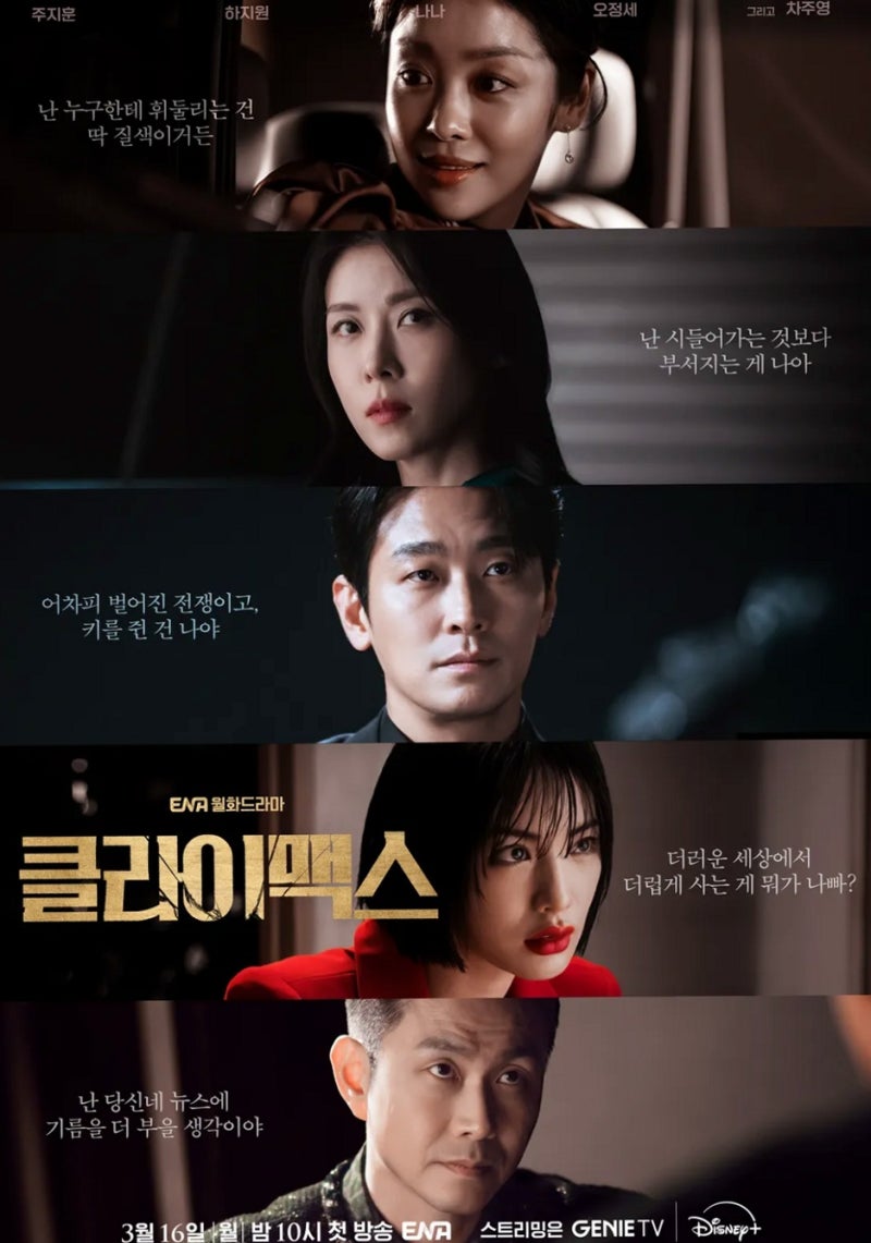 주지훈 하지원 결혼이 비즈니스? 클라이맥스 1회 소름 돋는 이유