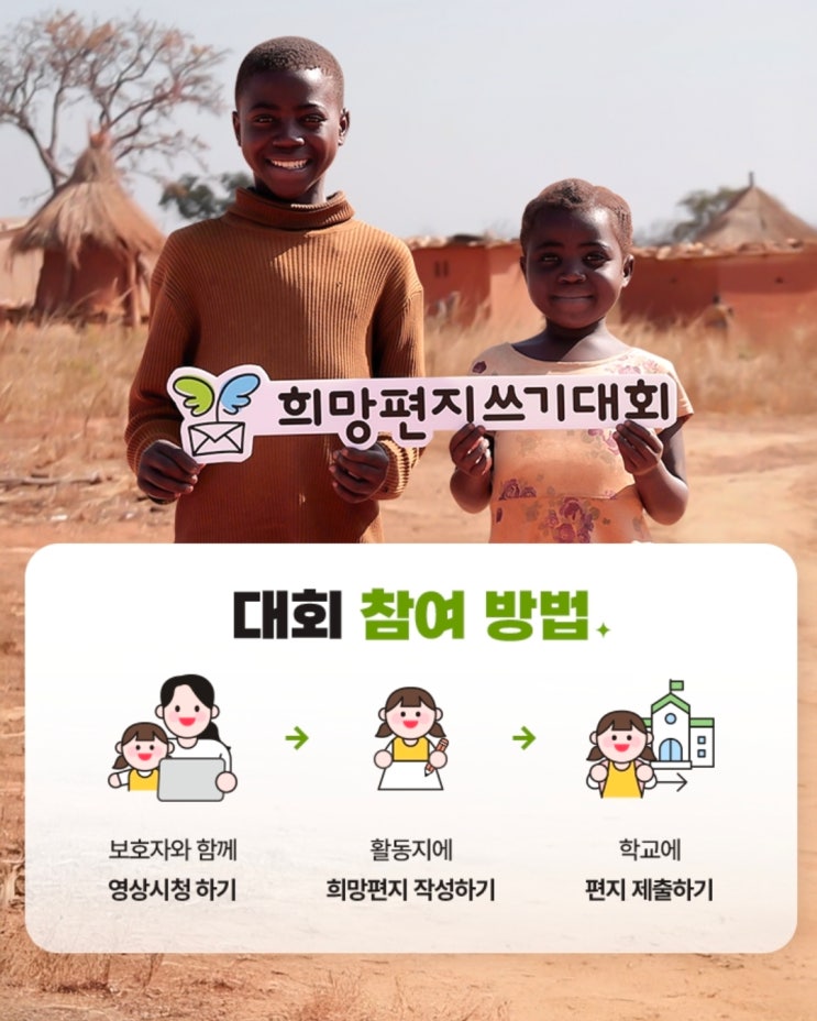  굿네이버스 희망편지쓰기대회 초등학생 참여 꿀팁과 시상 안내