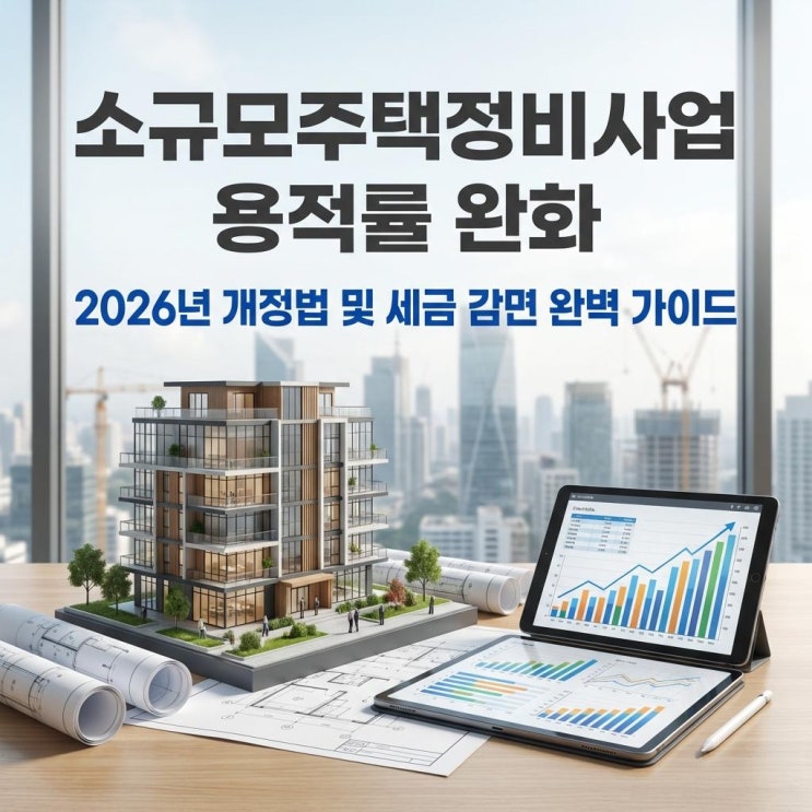  소규모주택정비사업 용적률 완화 2026년 개정법 및 세금 감면 완벽 가이드