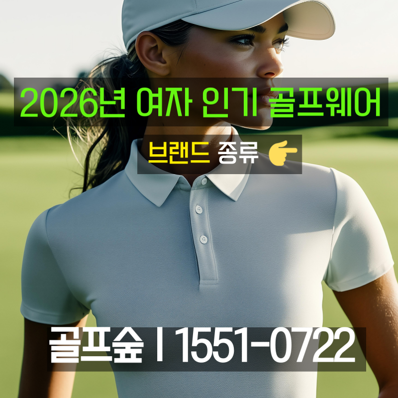 2026년 여자 인기 골프웨어 브랜드 종류