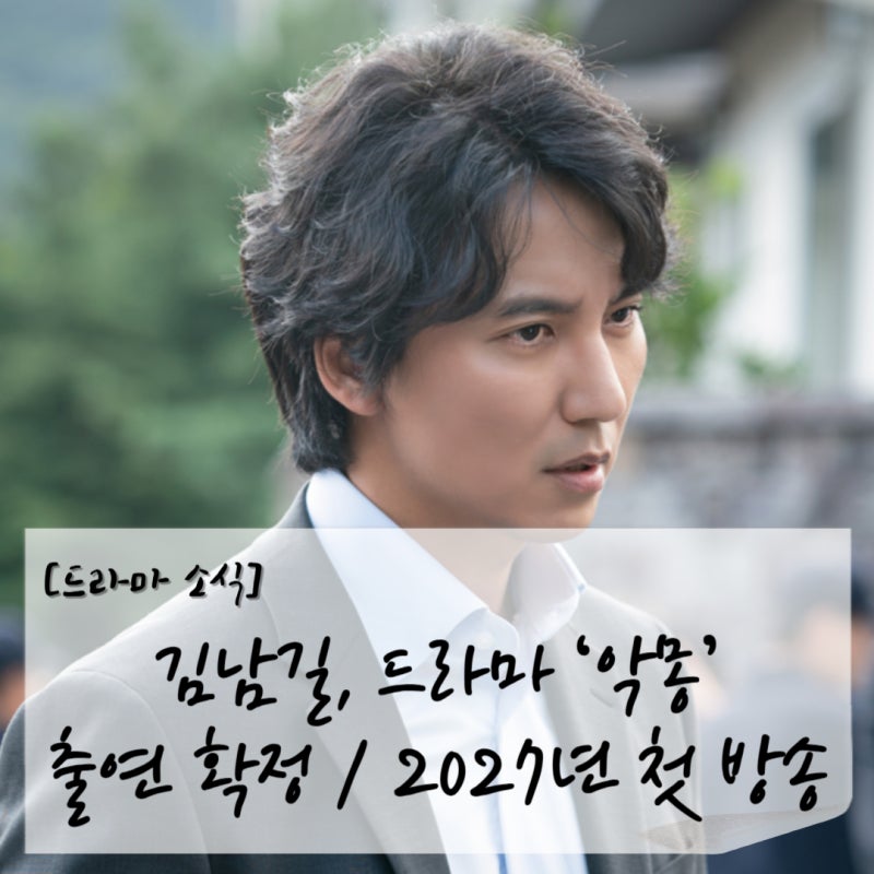 [드라마 소식] 김남길, 드라마 ‘악몽’ 출연 확정(김남길 드라마 차기작)/2027년 SBS 첫 방송