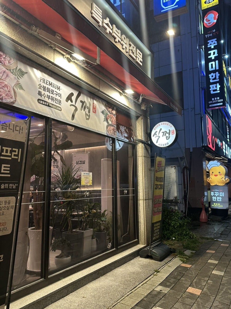 식껍 시흥월곶점 사진 2