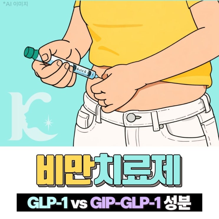  광주비만치료제 터제파타이드 , 세마글루타이드 다이어트주사 성분의 차이는