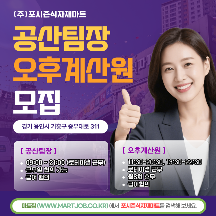  용인 식자재마트 채용 - 공산팀장 · 오후 계산원 모집 (포시즌식자재마트)