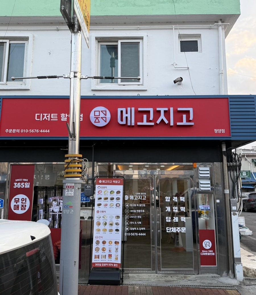 메고지고 충남청양점 사진 1