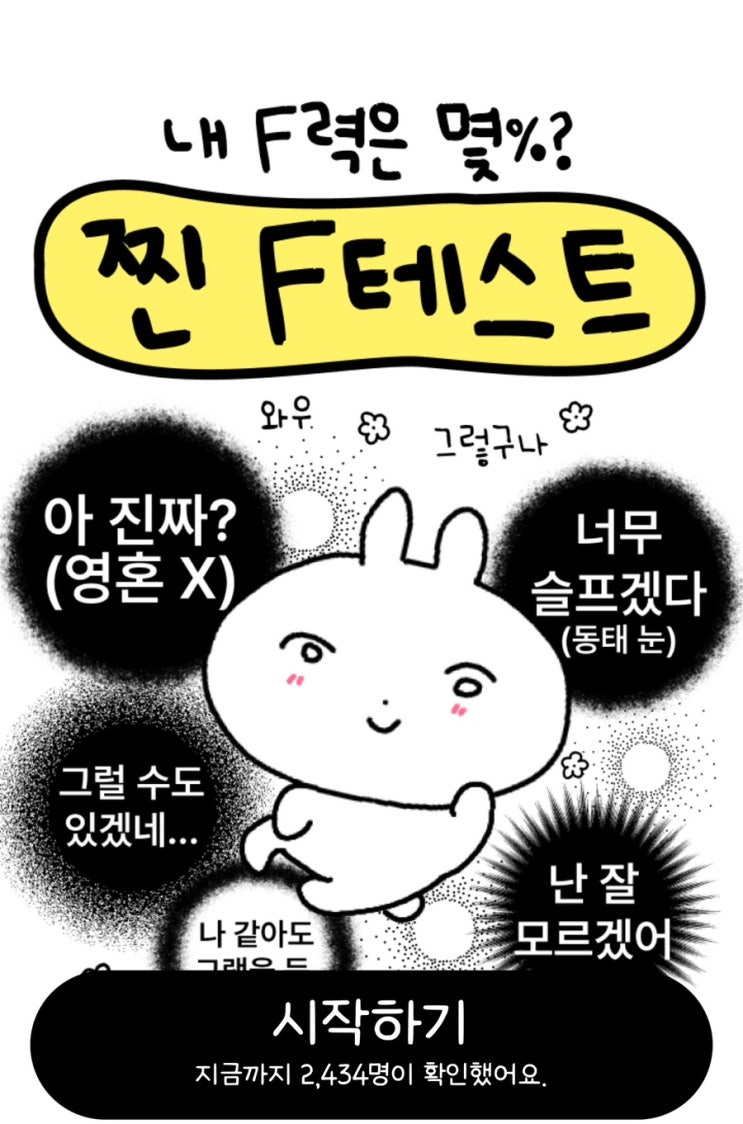  찐F 테스트, 나의 F력을 확인해 보기!